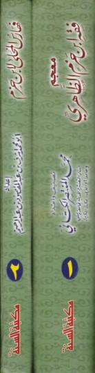 Mucem Fıkh İbn Hazm ez-Zahiri  - معجم فقه ابن حزم الظاهري - 2