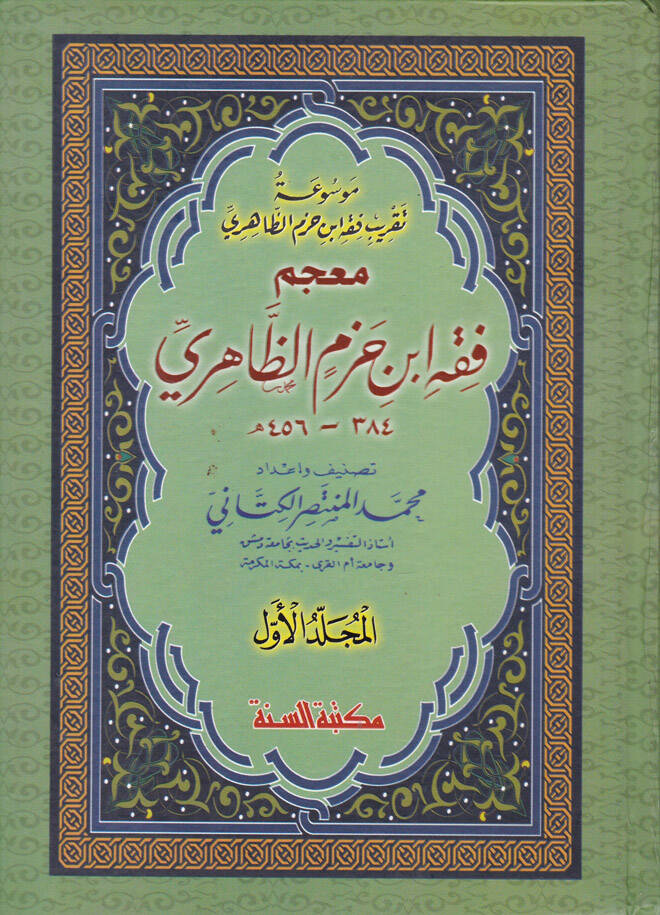 Mucem Fıkh İbn Hazm ez-Zahiri - معجم فقه ابن حزم الظاهري - 1