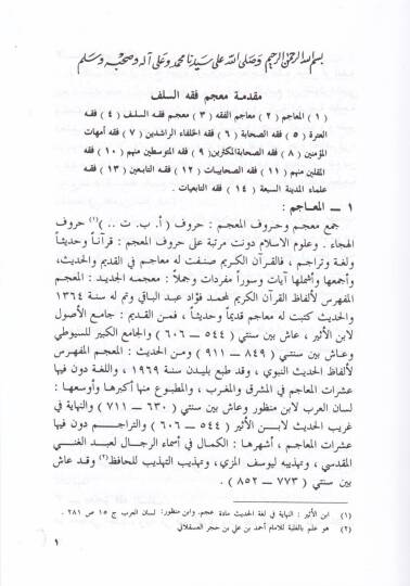 Mucem Fıkhüs-Selef Sahabe ve Itruhu vet-Tabiin - معجم فقه السلف  صحابة وعترة وتابعين - 3