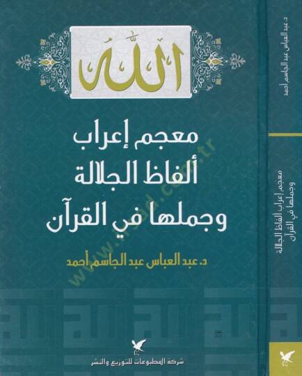 Mucem İrab Elfazil-Celale ve Cümelüha fil-Kuran  - معجم إعراب ألفاظ الجلالة و جملها في القرآن