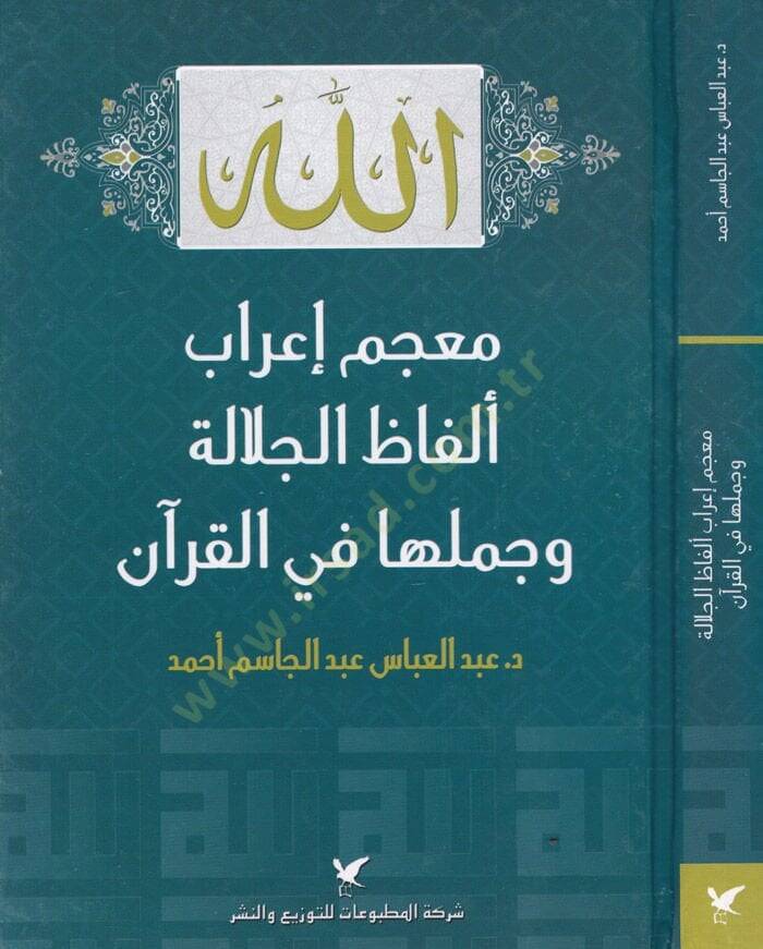 Mucem İrab Elfazil-Celale ve Cümelüha fil-Kuran  - معجم إعراب ألفاظ الجلالة و جملها في القرآن - 1