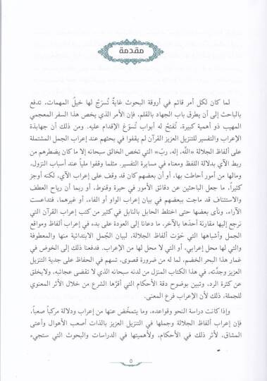 Mucem İrab Elfazil-Celale ve Cümelüha fil-Kuran  - معجم إعراب ألفاظ الجلالة و جملها في القرآن - 2