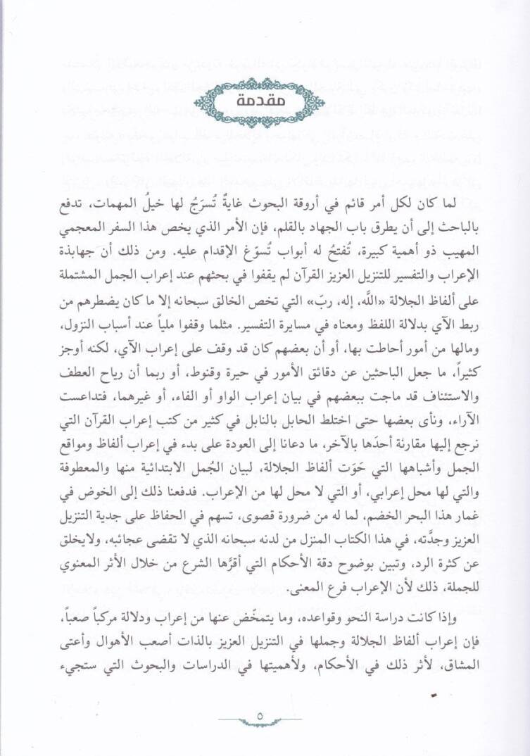 Mucem İrab Elfazil-Celale ve Cümelüha fil-Kuran  - معجم إعراب ألفاظ الجلالة و جملها في القرآن - 2