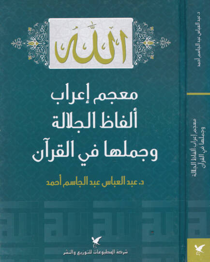 Mucem İrab Elfazil-Celale ve Cümelüha fil-Kuran  - معجم إعراب ألفاظ الجلالة و جملها في القرآن