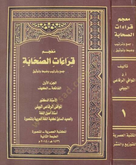 Mucem Kıraatus-Sahabe Cem ve Tertib ve Dabt ve Tavsik - معجم قراءات الصحابة جمع وترتيب وضبط وتوثيق