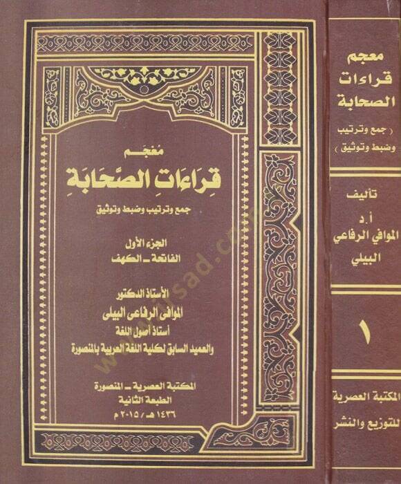 Mucem Kıraatus-Sahabe Cem ve Tertib ve Dabt ve Tavsik - معجم قراءات الصحابة جمع وترتيب وضبط وتوثيق - 1