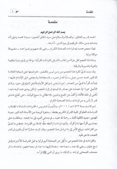 Mucem Kıraatus-Sahabe Cem ve Tertib ve Dabt ve Tavsik - معجم قراءات الصحابة جمع وترتيب وضبط وتوثيق - 2