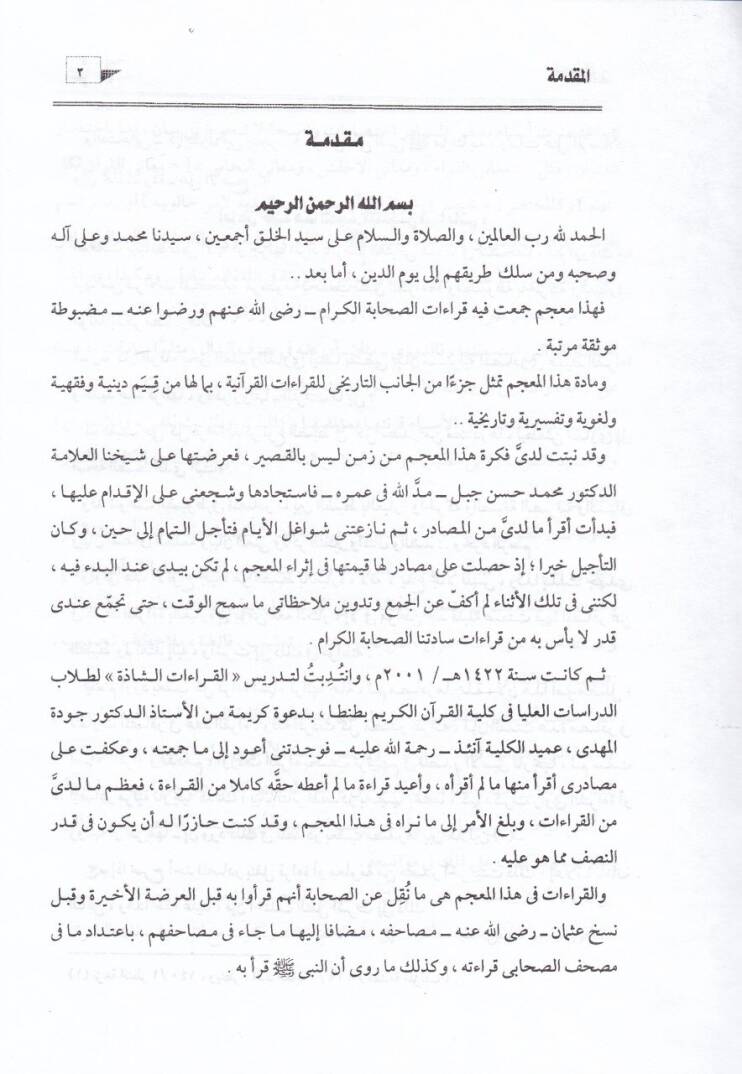 Mucem Kıraatus-Sahabe Cem ve Tertib ve Dabt ve Tavsik - معجم قراءات الصحابة جمع وترتيب وضبط وتوثيق - 2