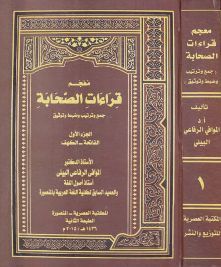 Mucem Kıraatus-Sahabe Cem ve Tertib ve Dabt ve Tavsik - معجم قراءات الصحابة جمع وترتيب وضبط وتوثيق