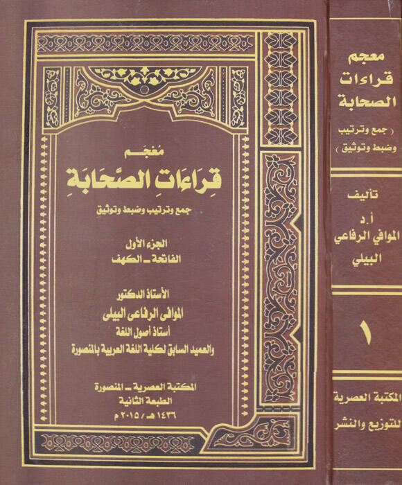 Mucem Kıraatus-Sahabe Cem ve Tertib ve Dabt ve Tavsik - معجم قراءات الصحابة جمع وترتيب وضبط وتوثيق - 1