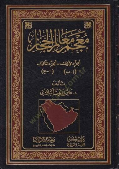 Mucem Mealimil-Hicaz  - معجم معالم الحجاز