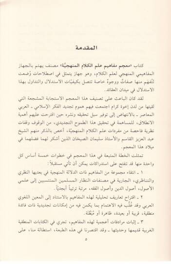 Mucem Mefahim İlmil-Kelamil-Menheciyye  - معجم مفاهيم علم الكلام المنهجية - 2