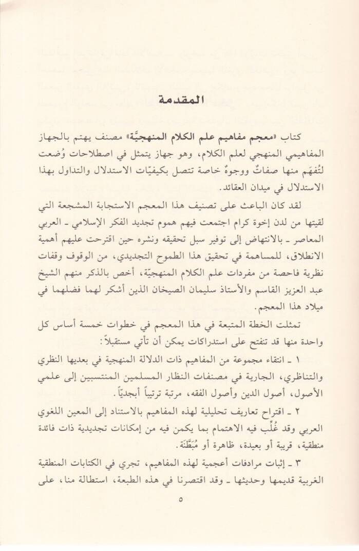 Mucem Mefahim İlmil-Kelamil-Menheciyye  - معجم مفاهيم علم الكلام المنهجية - 2