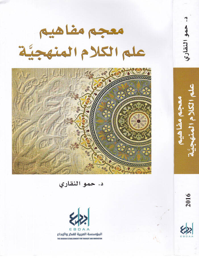 Mucem Mefahim İlmil-Kelamil-Menheciyye  - معجم مفاهيم علم الكلام المنهجية - 1