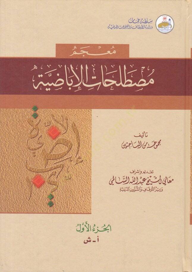 Mucem Mustalahatil-İbazıyye  - معجم مصطلحات الإباضية - 1