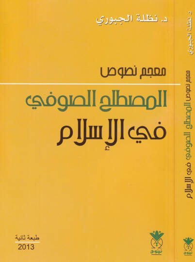 Mucem Nususil-Mustalahis-Sufi fil-İslam - معجم نصوص المصطلح الصوفي في الإسلام