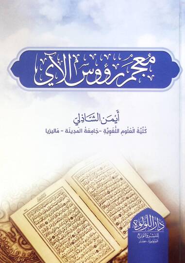 Mucem Ruus El Ay - معجم رؤوس الآي