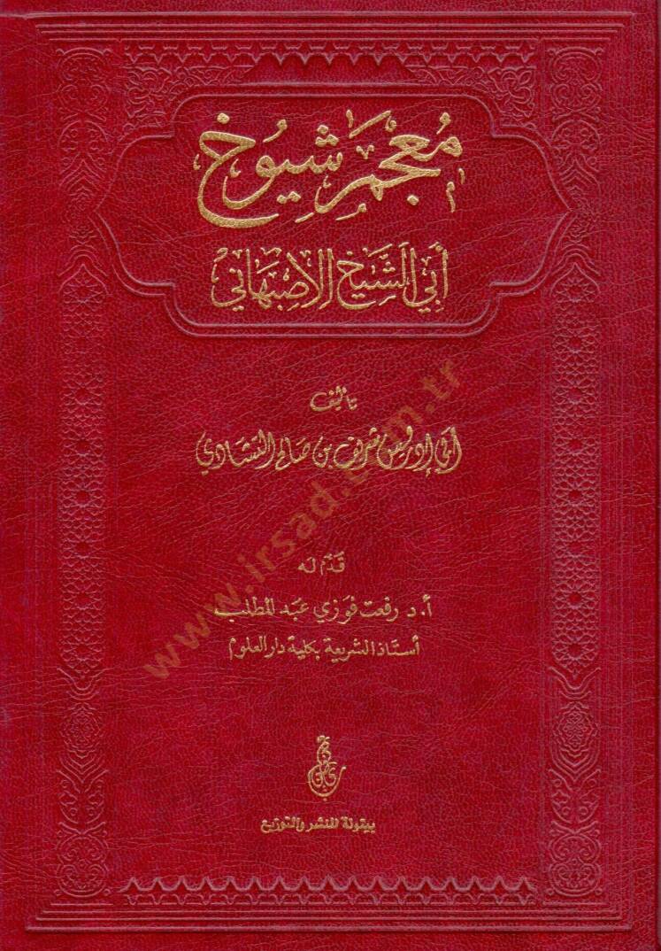 Mucem Şüyuh Ebiş-Şeyh El-İsbehani  - معجم شيوخ أبي الشيخ الأصبهاني - 1