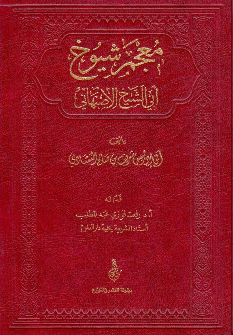 Mucem Şüyuh Ebiş-Şeyh El-İsbehani - معجم شيوخ أبي الشيخ الأصبهاني - 1