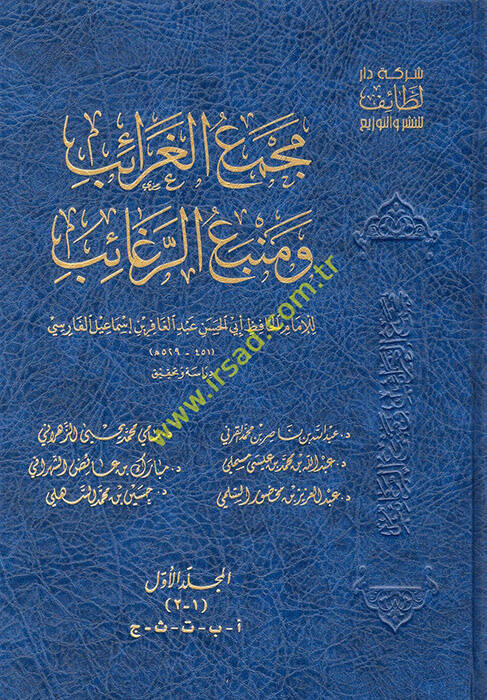 mücemmea el-garaib ve menbeu er-ragaib mucem li garibil hadis vel eser - مجمع الغرائب ومنبع الرغائب - 1