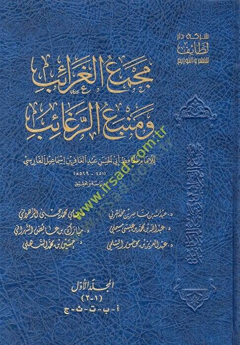 mücemmea el-garaib ve menbeu er-ragaib mucem li garibil hadis vel eser - مجمع الغرائب ومنبع الرغائب - 1