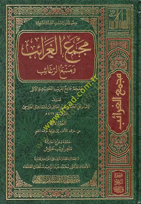 mücemmea el-garaib ve menbeu er-ragaib mucem li garibil hadis vel eser - مجمع الغرائب ومنبع الرغائب معجم لغريب الحديث والأثر - 1