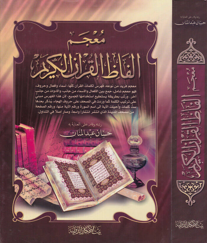 Mucemu Elfazil-Kuranil-Kerim - معجم ألفاظ القرآن الكريم - 1