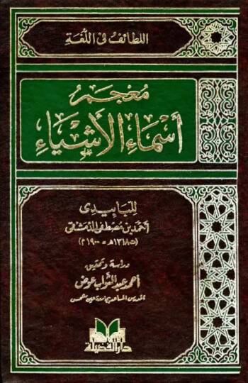 Mucemu Esmail-Eşya El-Letaif fil-Luga - معجم أسماء الأشياء اللطائف في اللغة