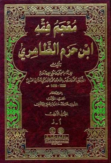 Mucemu Fıkhi İbn Hazm Ez-Zahiri  - معجم فقه أبن حزم الظاهري