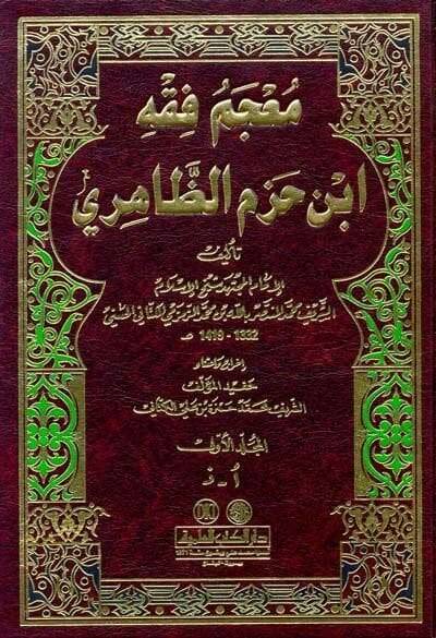 Mucemu Fıkhi İbn Hazm Ez-Zahiri  - معجم فقه أبن حزم الظاهري - 1