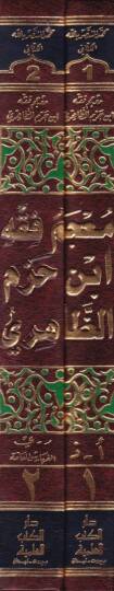 Mucemu Fıkhi İbn Hazm Ez-Zahiri  - معجم فقه أبن حزم الظاهري - 2