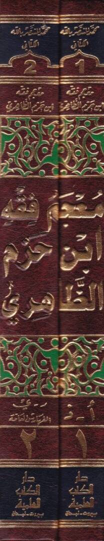 Mucemu Fıkhi İbn Hazm Ez-Zahiri  - معجم فقه أبن حزم الظاهري - 2