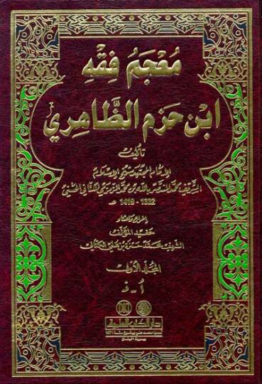Mucemu Fıkhi İbn Hazm Ez-Zahiri  - معجم فقه أبن حزم الظاهري