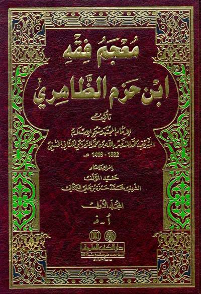 Mucemu Fıkhi İbn Hazm Ez-Zahiri - معجم فقه أبن حزم الظاهري - 1