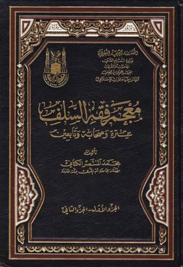 Mucemu Fıkhis-Selef Atre ve Sahabe ve Tabiin - معجم فقه السلف  عترة وصحابة وتابعين