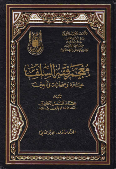 Mucemu Fıkhis-Selef Atre ve Sahabe ve Tabiin - معجم فقه السلف  عترة وصحابة وتابعين
