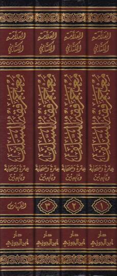 Mucemu Fıkhis-Selef  - معجم فقه السلف - 2