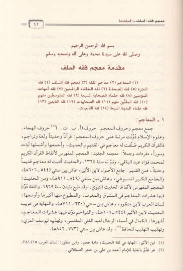 Mucemu Fıkhis-Selef  - معجم فقه السلف - 3