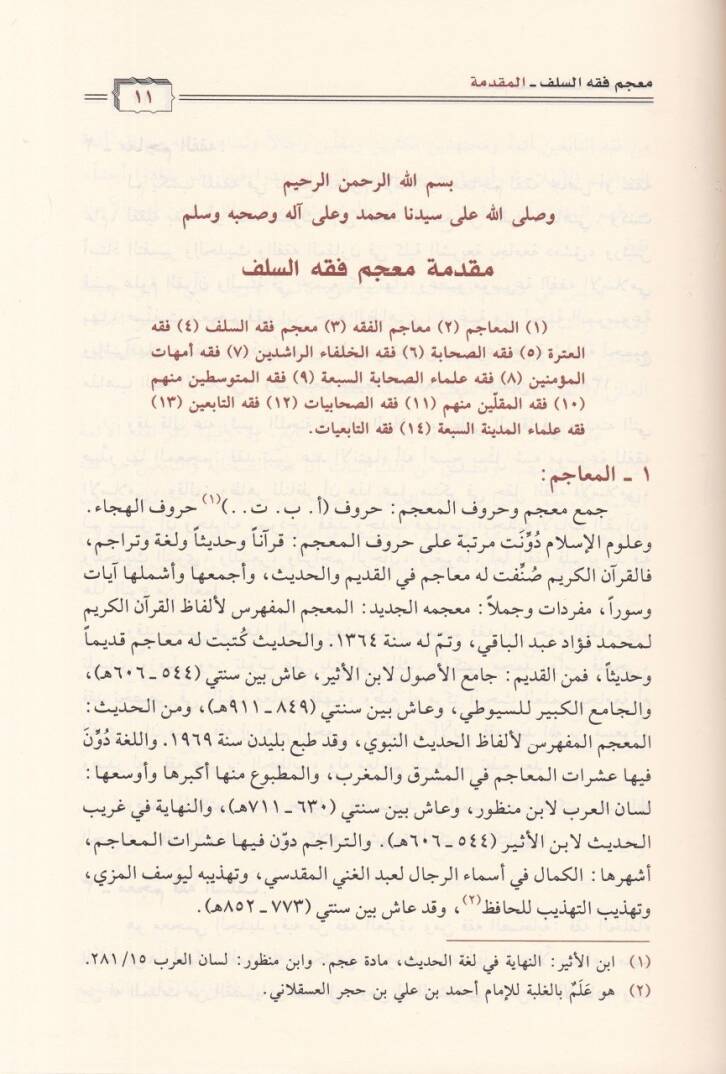 Mucemu Fıkhis-Selef  - معجم فقه السلف - 3