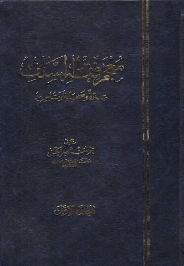 Mucemu Fıkhis-Selef Itraten ve Sahabeten ve Tabiin - معجم فقه السلف عترة وصحابة وتابعين