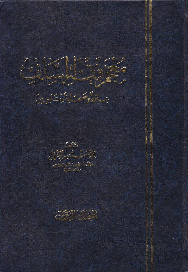 Mucemu Fıkhis-Selef Itraten ve Sahabeten ve Tabiin - معجم فقه السلف عترة وصحابة وتابعين - 1