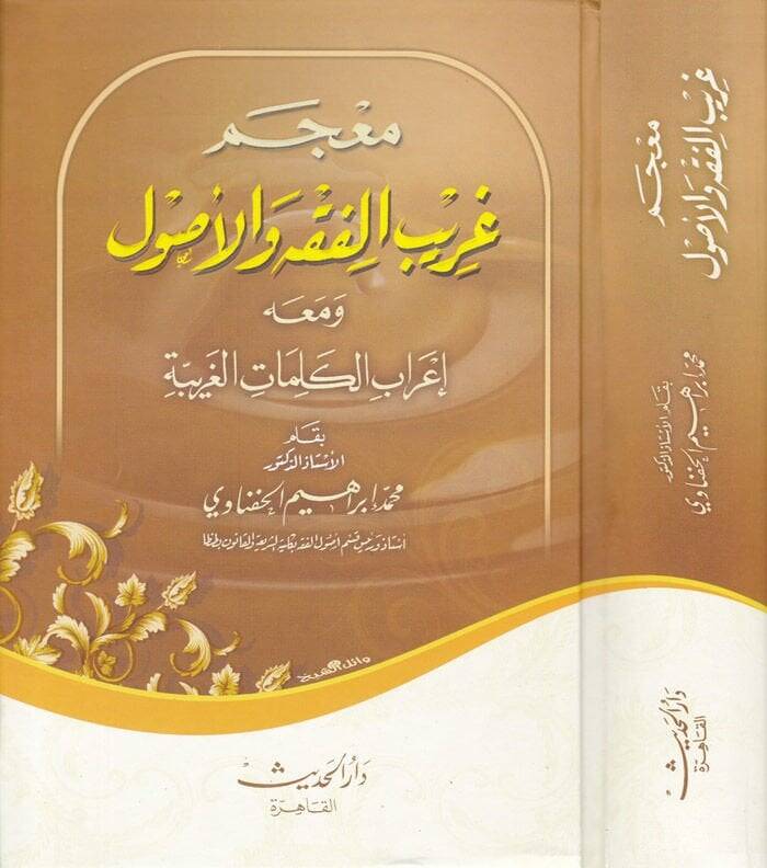 Mucemu Garibil-Fıkh vel-Usul ve maahu İrabül-Kelimatil-Garibe - معجم غريب الفقه والأصول ومعه إعراب الكلمات الغريبة - 1