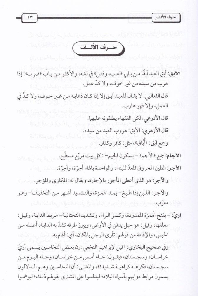 Mucemu Garibil-Fıkh vel-Usul ve maahu İrabül-Kelimatil-Garibe - معجم غريب الفقه والأصول ومعه إعراب الكلمات الغريبة - 2