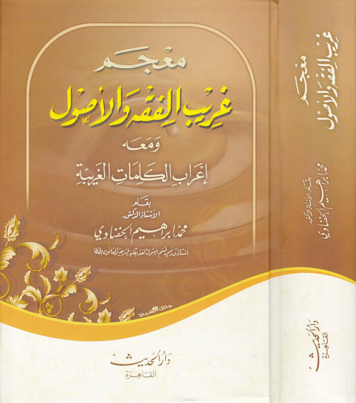 Mucemu Garibil-Fıkh vel-Usul ve maahu İrabül-Kelimatil-Garibe - معجم غريب الفقه والأصول ومعه إعراب الكلمات الغريبة - 1