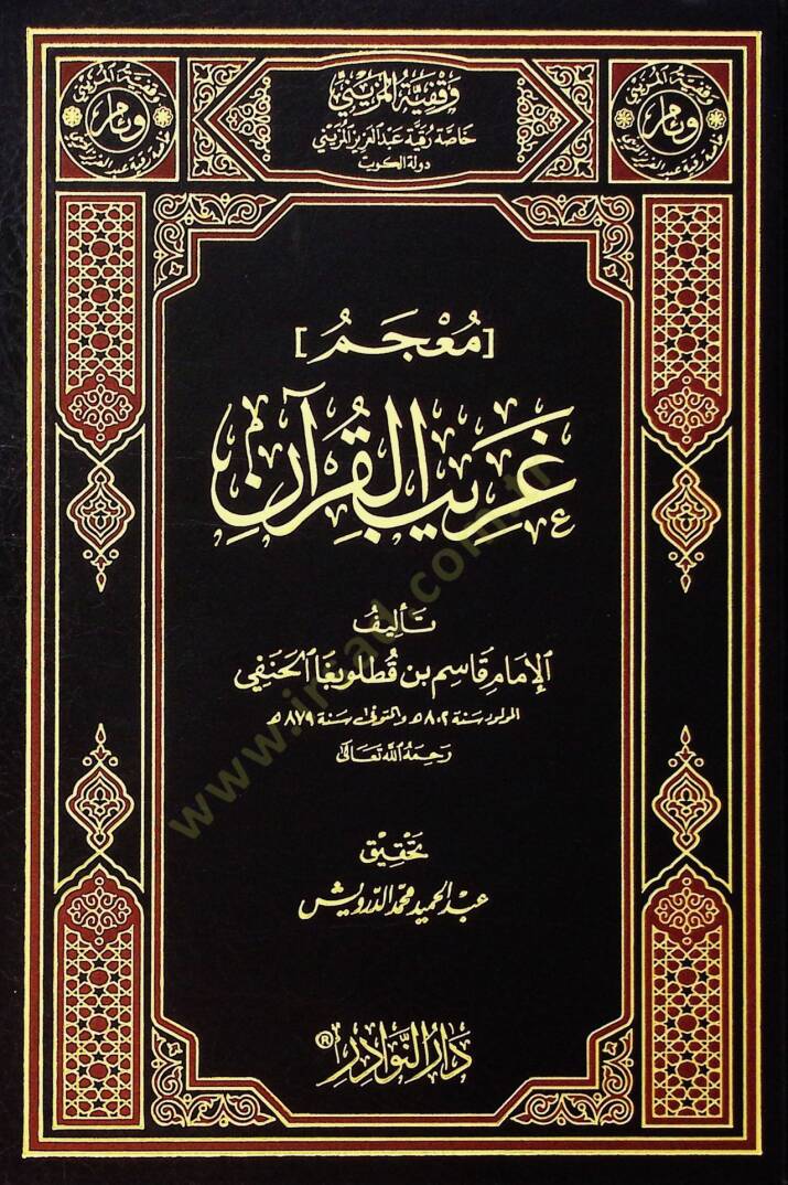 Mucemu Garibil-Kuran  - معجم غريب القرآن - 1