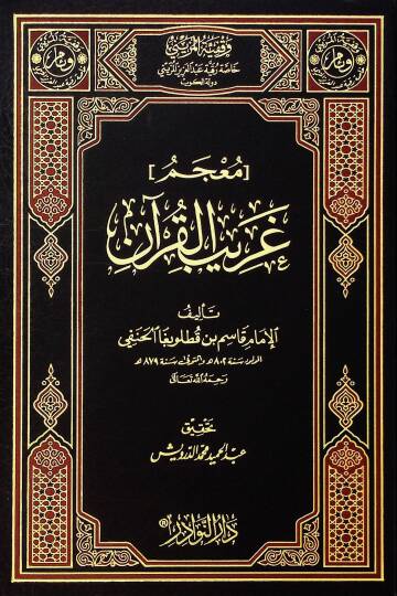 Mucemu Garibil-Kuran  - معجم غريب القرآن