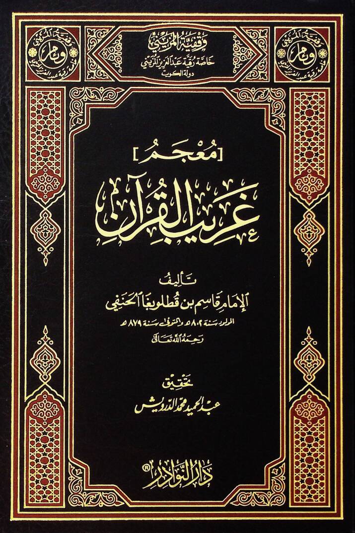 Mucemu Garibil-Kuran  - معجم غريب القرآن - 1