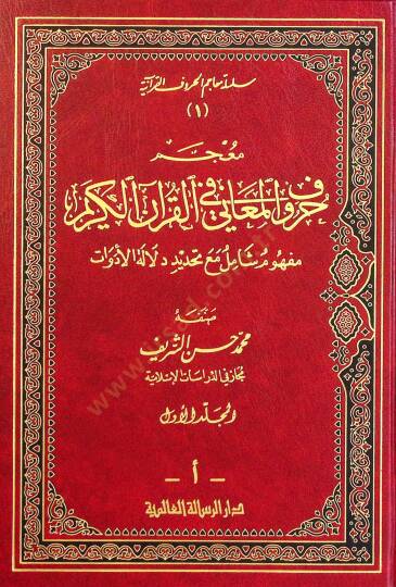 Mucemu Hurufil-Meani fil-Kuranil-Kerim: Mefhumün Şamil maa Tahdidi Delaletil-Edevat  - معجم حروف المعاني في القرآن الكريم