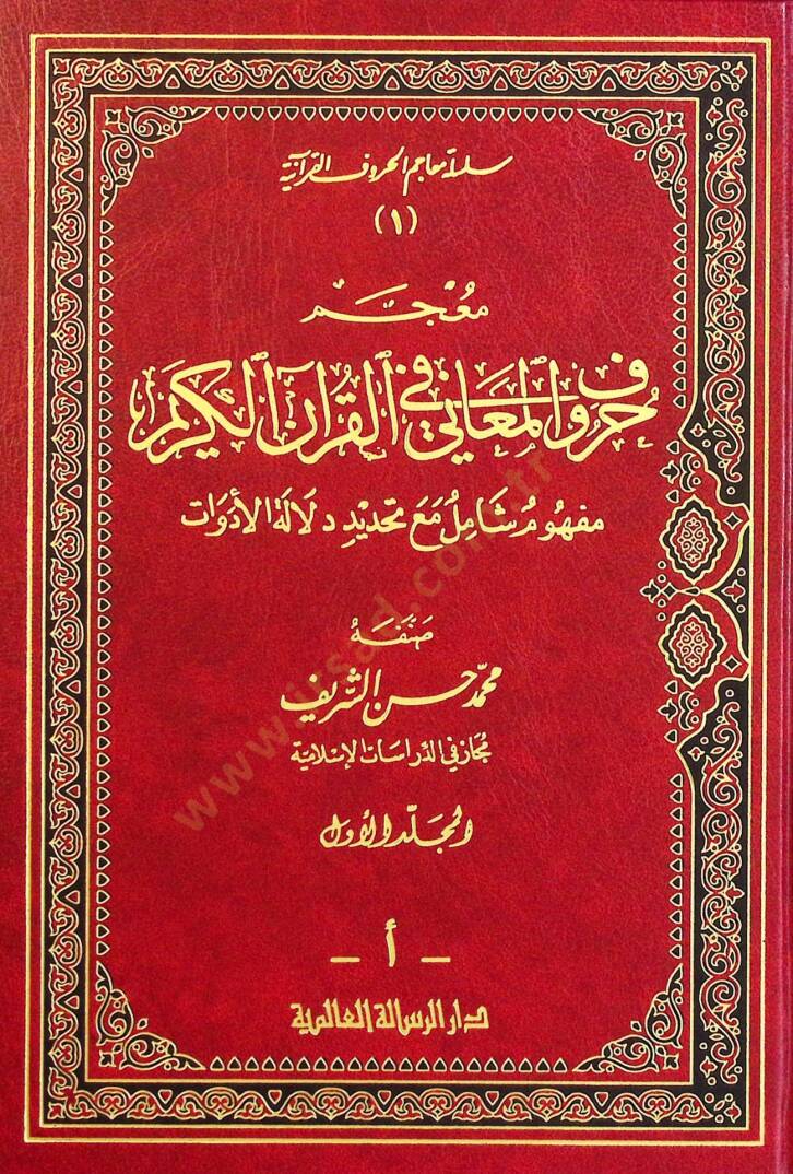 Mucemu Hurufil-Meani fil-Kuranil-Kerim: Mefhumün Şamil maa Tahdidi Delaletil-Edevat  - معجم حروف المعاني في القرآن الكريم - 1