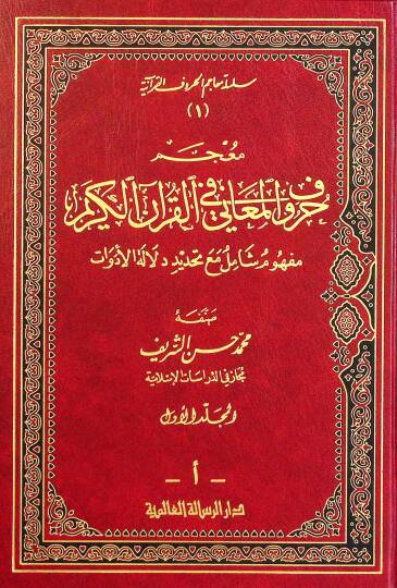 Mucemu Hurufil-Meani fil-Kuranil-Kerim Mefhumün Şamil maa Tahdidi Delaletil-Edevat - معجم حروف المعاني في القرآن الكريم